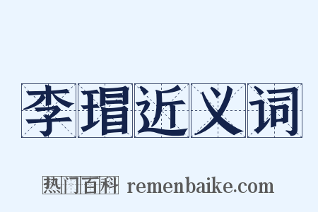 李瑁近义词是什么意思的图片